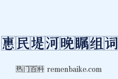 惠民堤河晚瞩组词是什么意思的图片